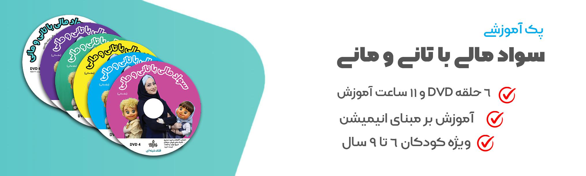 موسسه تربیت اقتصادی قلک شیشه ای-تانی و مانی