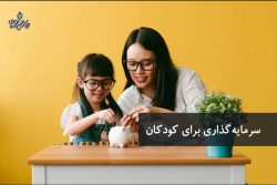 سرمایه-گذاری-برای-کودکان-سواد-مالی-قلک-شیشه-ای